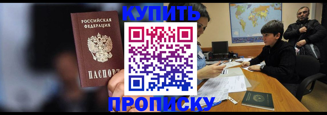 прописка в Нальчике